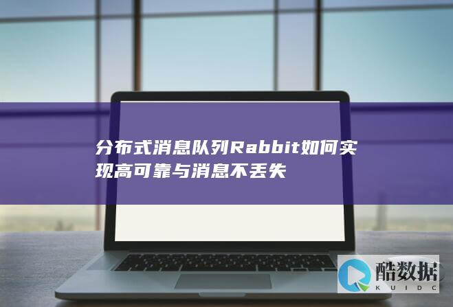 分布式消息队列Rabbit如何实现高可靠与消息不丢失