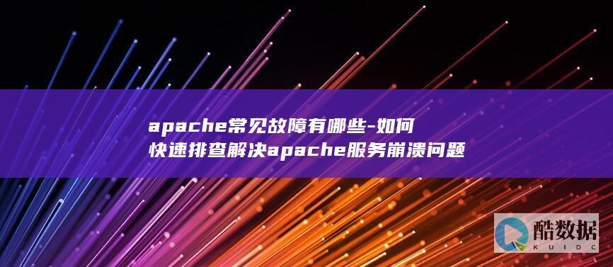 apache常见有哪些