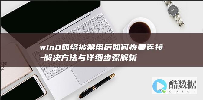 win8网络禁用解决问题