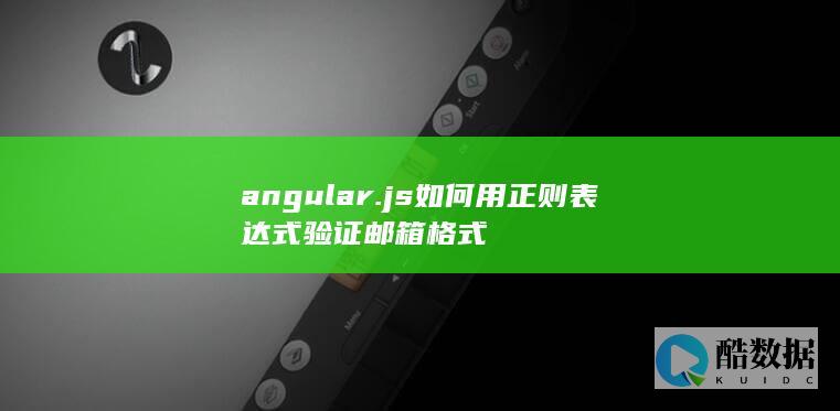 angular邮箱正则验证