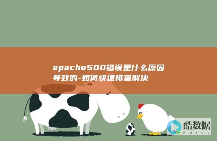 apache500错误排查方法