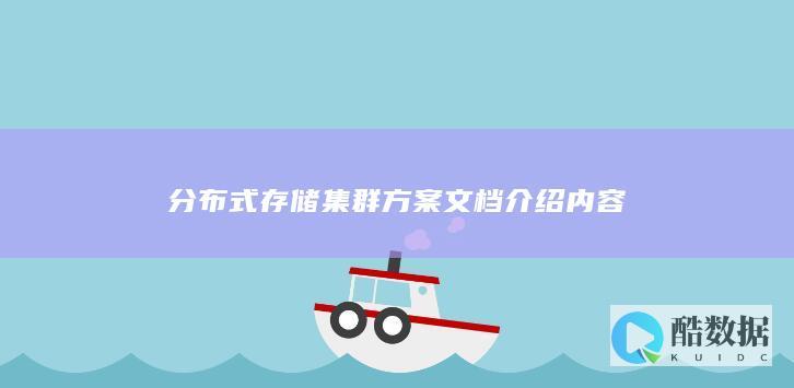 分布式存储集群方案文档介绍内容