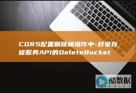 CORS配置删除桶操作中-对象存储服务API的DeleteBucketCors具体流程是怎样的