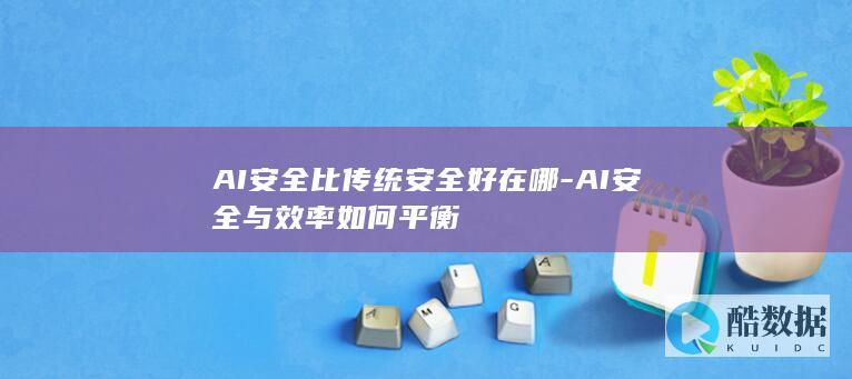 AI与效率如何平衡