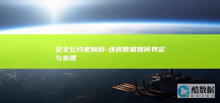 安全公约更新后-违规数据如何界定与处理