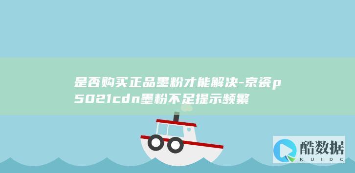 是否购买正品墨粉才能