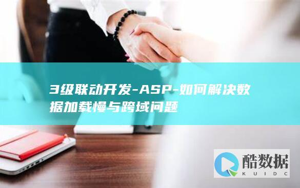 3级联动开发-ASP-如何解决数据加载慢与跨域问题