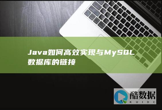 Java如何高效实现与MySQL数据库的链接