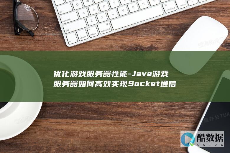 Java如何高效实现Socket通信