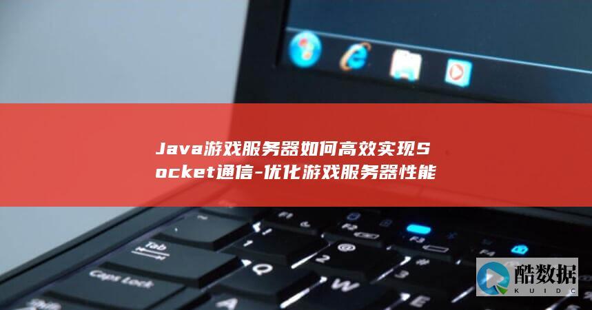 Java游戏服务器如何高效实现Socket通信