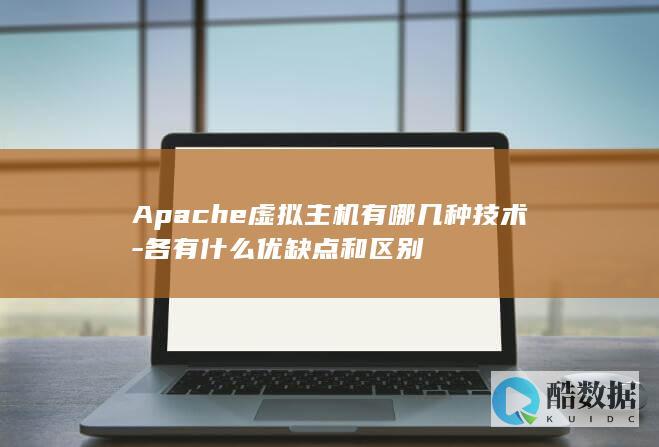 Apache虚拟主机类型对比