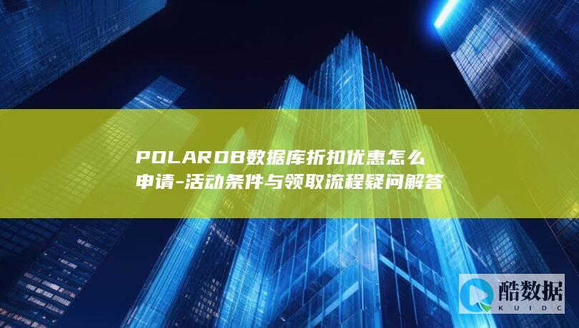 POLARDB数据库折扣活动申请指南