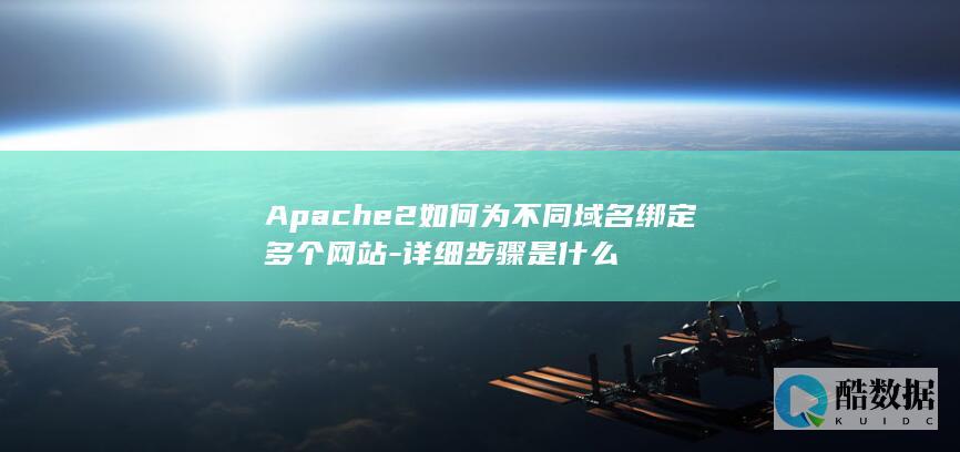 Apache2如何为不同域名绑定多个网站-详细步骤是什么