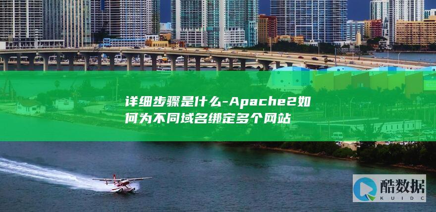 Apache2如何为不同域名绑定多个网站