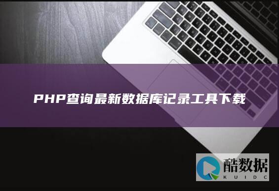 PHP查询最新数据库记录工具下载
