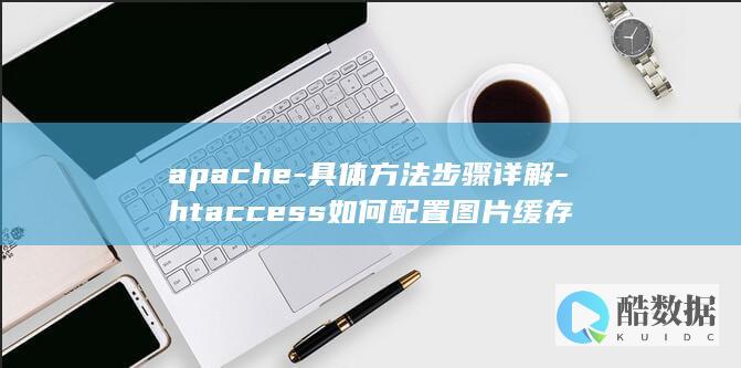 apache-具体方法步骤详解-htaccess如何配置图片缓存
