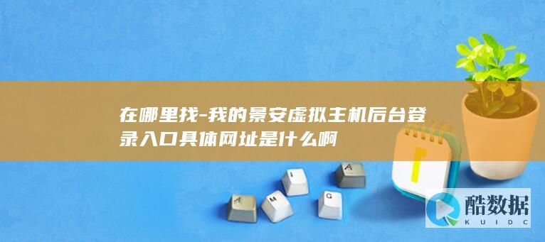 景安虚拟控制面板登录