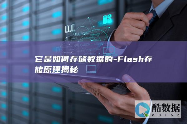 它是如何存储数据的-Flash存储原理揭秘