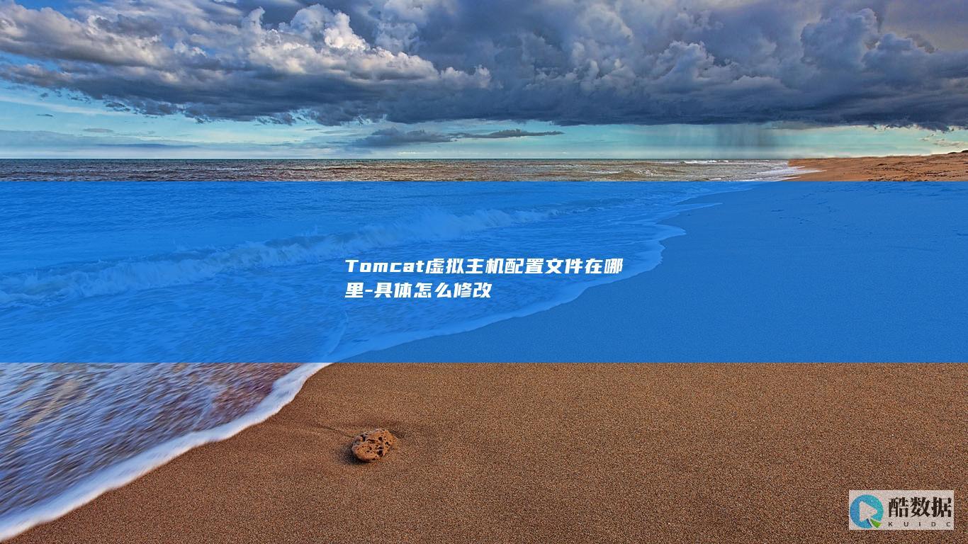Tomcat虚拟主机配置文件在哪里-具体怎么修改
