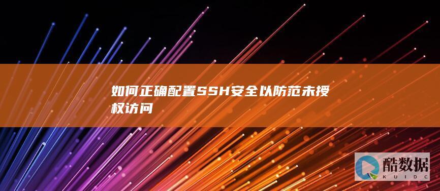 如何正确配置SSH安全以防范未授权访问