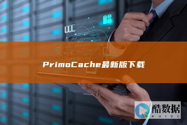 PrimoCache最新版下载