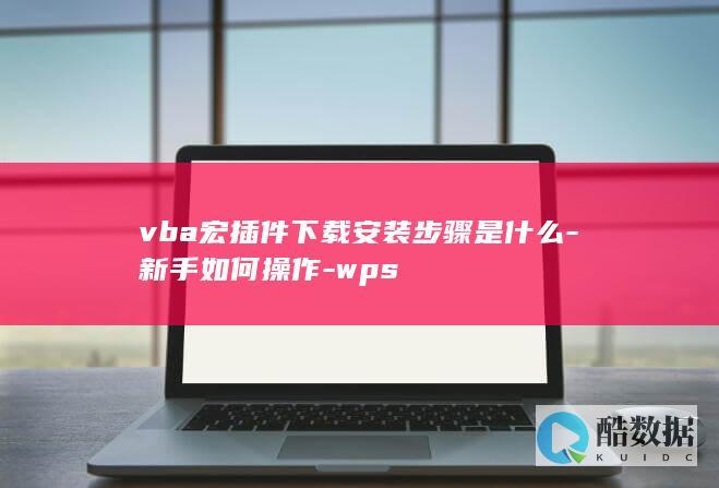 vba宏插件下载安装步骤是什么-新手如何操作-wps