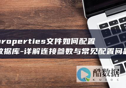 properties文件连接参数