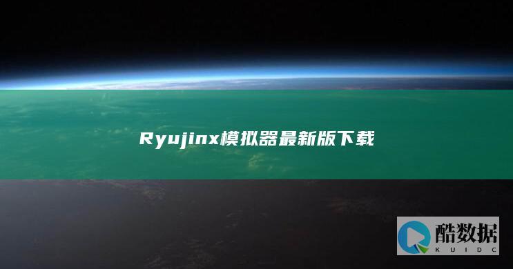 Ryujinx模拟器最新版下载