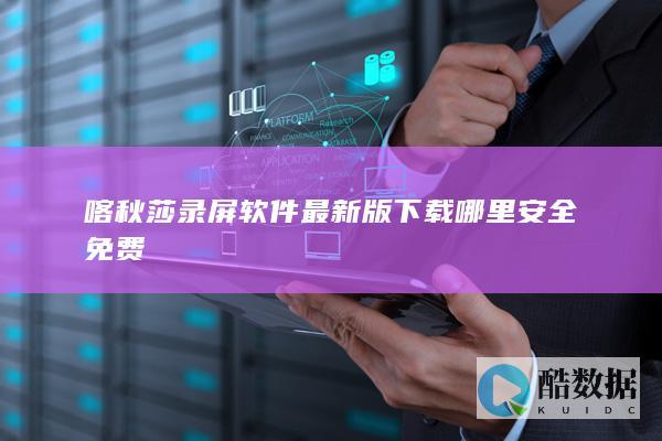 喀秋莎录屏软件最新版下载哪里安全免费