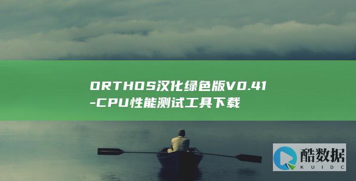 ORTHOS汉化绿色版V0.41-CPU性能测试工具下载