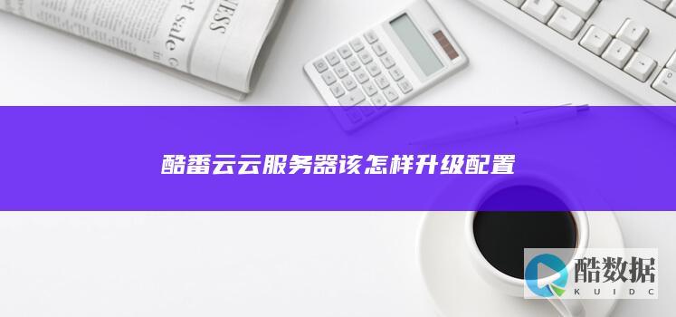 酷番云云服务器该怎样升级配置