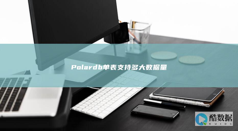 Polardb单表支持多大数据量