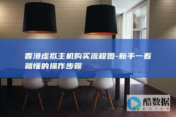 香港虚拟主机购买流程图-新手一看就懂的操作步骤
