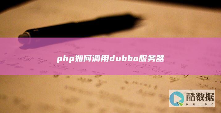 php如何调用dubbo服务器