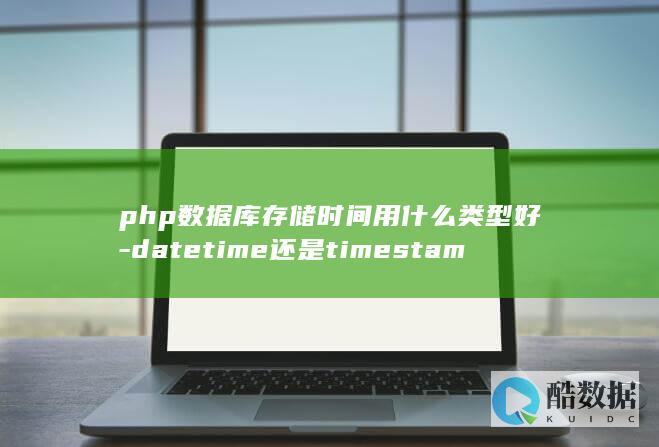 php存储时间datetime和timestamp如何选