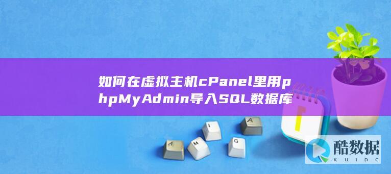 如何在cPanel里用phpMyAdmin导入SQL数据库