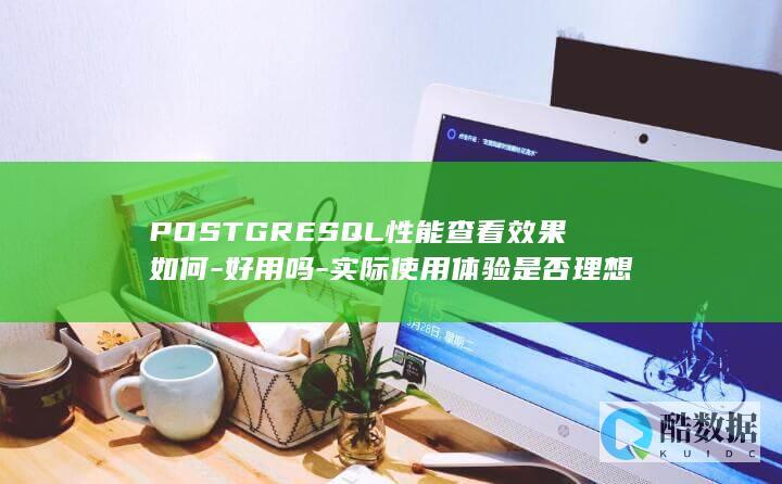 PostgreSQL性能监控实际效果分析