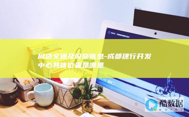 成都建行开发中心周边配套设施