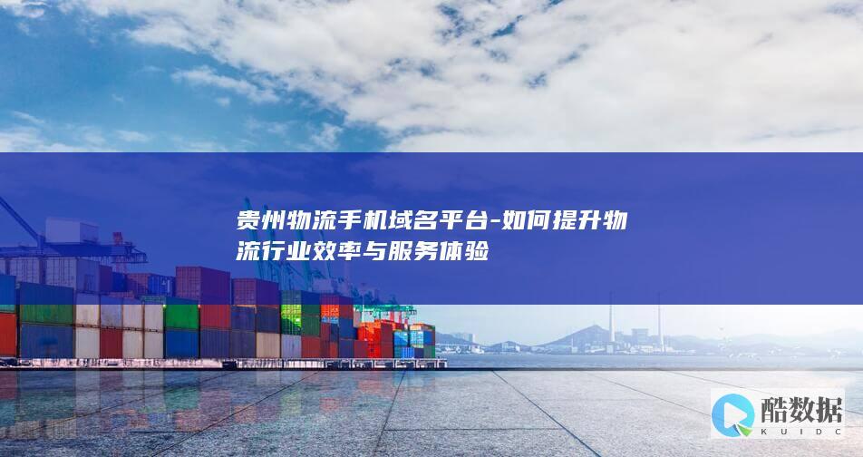 贵州物流平台域名优化