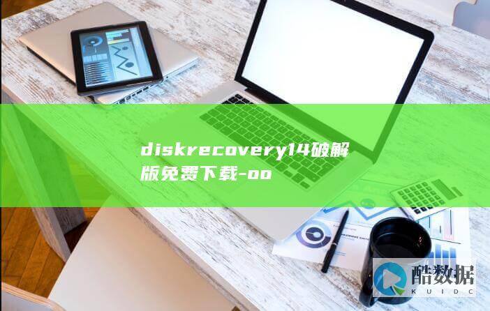 diskrecovery14破解版免费下载-oo