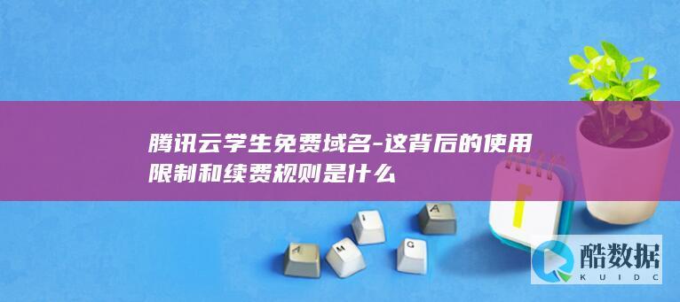 腾讯云学生免费域名续费规则详解