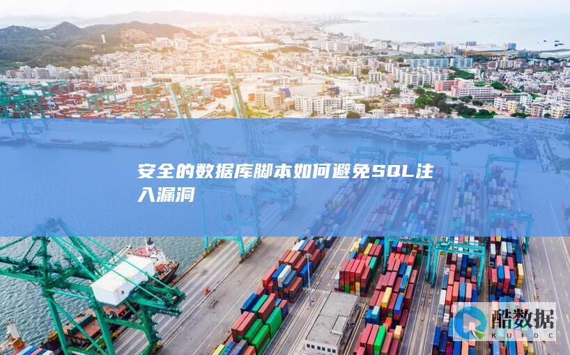 安全的数据库脚本如何避免SQL注入漏洞