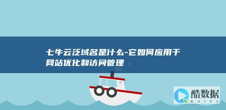 七牛云泛域名是什么