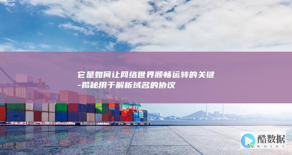 它是如何让网络世界顺畅运转的关键