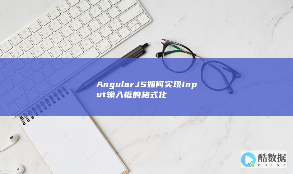 AngularJS如何实现Input输入框的格式化