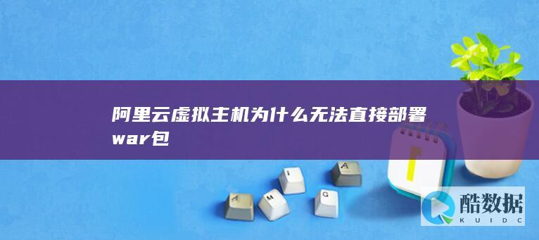 阿里云虚拟主机为什么无法直接部署war包