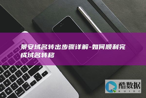 如何顺利完成域名转移