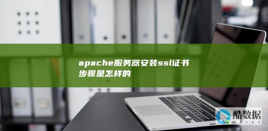 apache安装免费ssl证书方法
