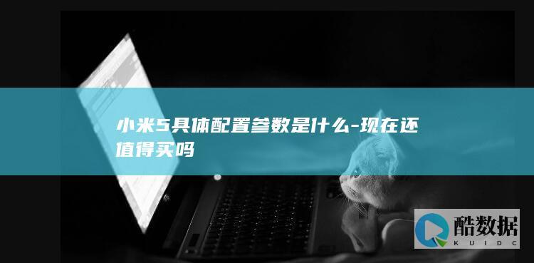 小米5二手手机值得买吗