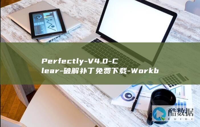 Perfectly-V4.0-Clear-破解补丁免费下载-Workbench